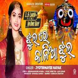 Jhul Re Kalia Jhul- Jyotirmayee Nayak